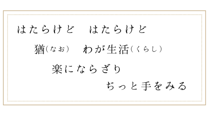 石川啄木　短歌　お金ない　苦しい　楽にならない　